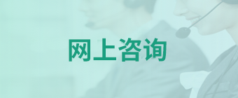 網(wǎng)上咨詢(xún)