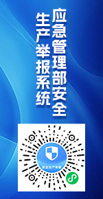 應急管理部安全生產(chǎn)舉報系統(tǒng)