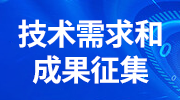 企業(yè)技術(shù)和成果需求征集