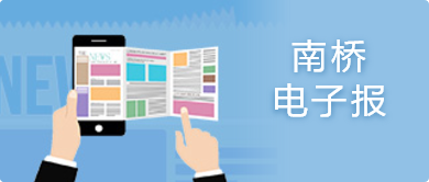 南橋電子報(bào)
