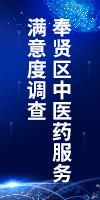 奉賢區(qū)中醫(yī)藥服務(wù)滿意度調(diào)查