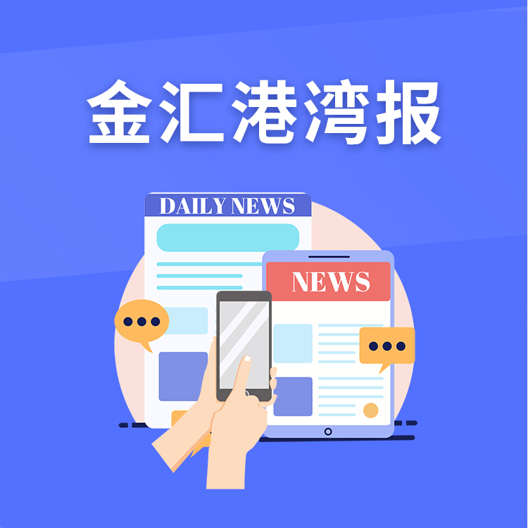 金匯灣港報(bào)