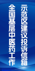 全國(guó)基層中醫(yī)藥工作示范區(qū)建議投訴信箱