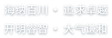 上海城市精神，海納百川、追求卓越、開(kāi)明睿智、大氣謙和