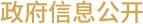 政府信息公開(kāi)