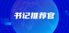 書(shū)記推薦官