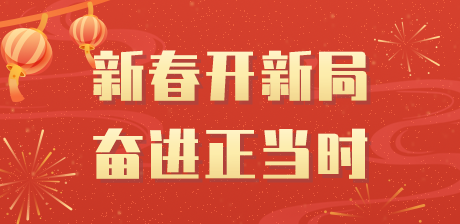 新春開(kāi)新局 奮進(jìn)正當(dāng)時(shí)