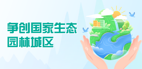 爭(zhēng)創(chuàng)國(guó)家生態(tài)園林城區(qū)