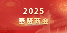 2025奉賢兩會(huì)