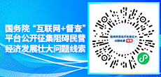 關(guān)于征集阻礙民營(yíng)經(jīng)濟(jì)發(fā)展壯大問(wèn)題線(xiàn)索的公告