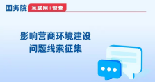 關(guān)于征集影響營(yíng)商環(huán)境建設(shè)問(wèn)題線(xiàn)索的公告